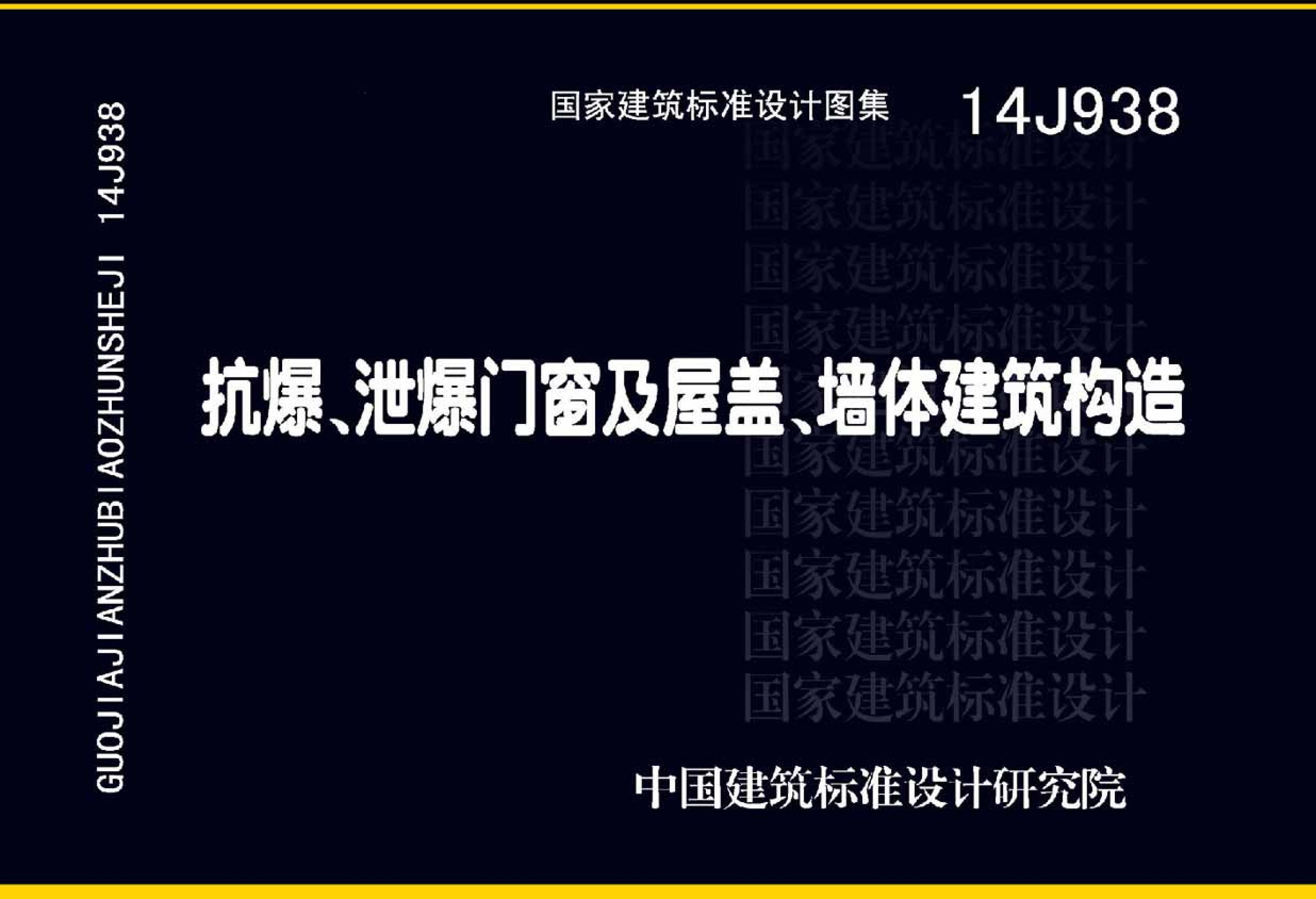 14J938 《抗爆、泄爆門窗及屋蓋、墻體建筑構(gòu)造》圖集